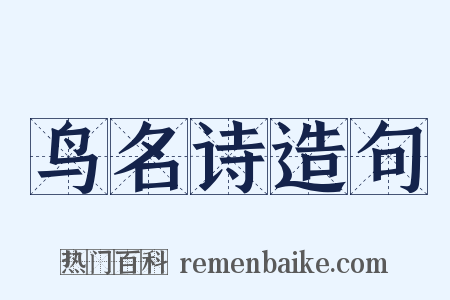 鸟名诗造句是什么意思的图片